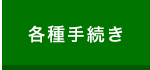 各種手続き