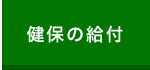 健保の給付