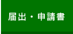 届出・申請書