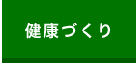 保健事業
