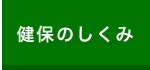 健保のしくみ