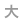 大