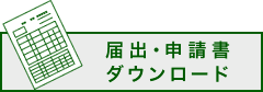 届出・申請書ダウンロード