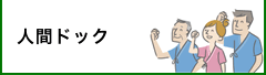 人間ドック