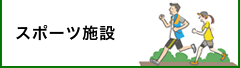 スポーツ施設