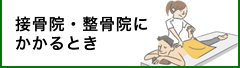 接骨院等にかかるとき