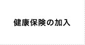 健康保険の加入