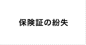 保険証の紛失
