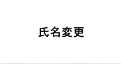 氏名変更