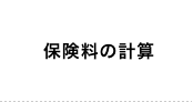 保険料の計算
