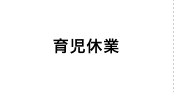 育児休業
