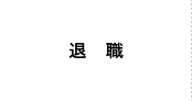 退職