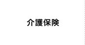 介護保険
