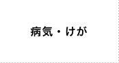 病気・けが
