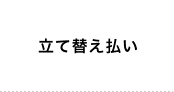 立て替え払い