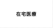 在宅医療