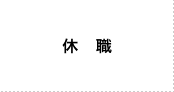 休職