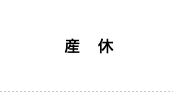 産休