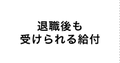 退職後も受けられる給付