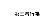 第三者行為
