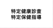 特定健康診査・特定保健指導
