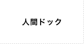 人間ドック