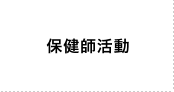 保健師活動