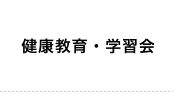 健康教育・学習会