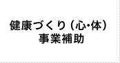 健康づくり（心・体）事業補助