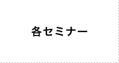 各セミナー
