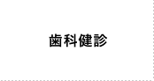 歯科健診