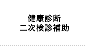 健康診断二次検診補助
