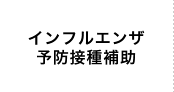 インフルエンザ予防接種補助