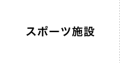 スポーツ施設