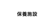 保養施設