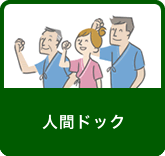 人間ドック