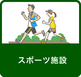 スポーツ施設