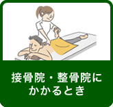 接骨院等にかかるとき