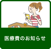 医療費のお知らせ