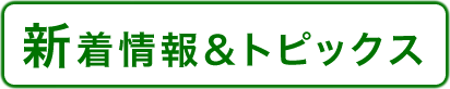 新着情報 & トピックス